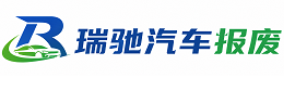 黎城县瑞驰｜汽车报废回收｜车辆正规销户上门拖车
